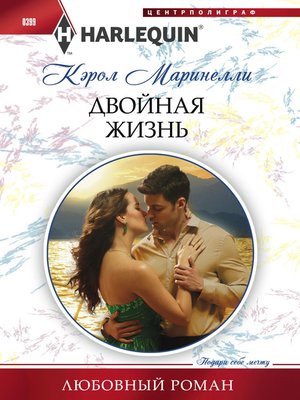 cover image of Двойная жизнь